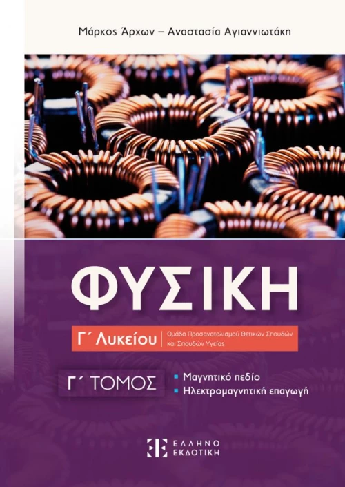 Φυσική Γ΄ Λυκείου - Γ΄ Τόμος