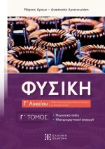 Φυσική Γ΄ Λυκείου - Γ΄ Τόμος