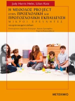 Η μέθοδος project στην προσχολική και πρωτοσχολική εκπαίδευση