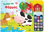 Τα ζώα της Φάρμας - Βιβλίο ήχου (με αποσπώμενο τηλέφωνο)