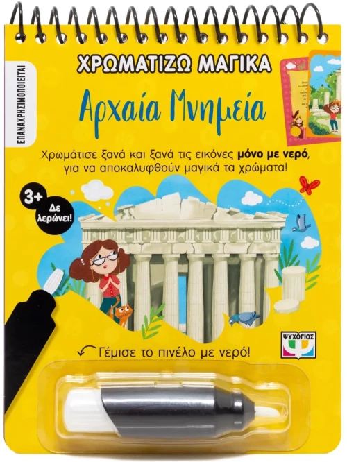 Χρωματίζω μαγικά: Αρχαία μνημεία