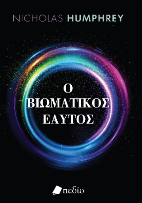 Ο Βιωματικός Εαυτός
