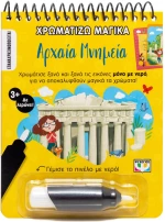 ΧΡΩΜΑΤΙΖΩ ΜΑΓΙΚΑ: ΑΡΧΑΙΑ ΜΝΗΜΕΙΑ