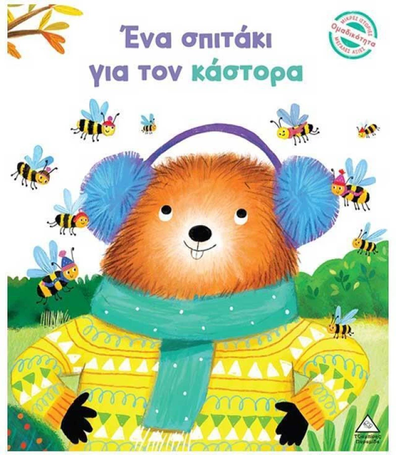 Ένα σπιτάκι για τον κάστορα - Μικρές Ιστορίες, Μεγάλες Αξίες