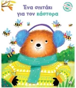 Ένα σπιτάκι για τον κάστορα - Μικρές Ιστορίες, Μεγάλες Αξίες