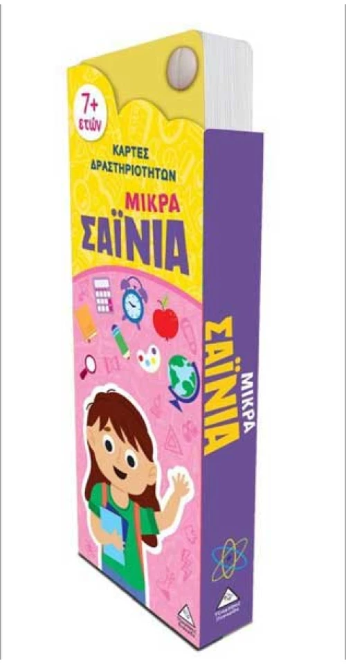 Μικρά Σαΐνια– Κάρτες δραστηριοτήτων 7+