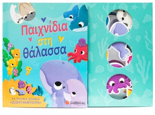 ΠΑΙΧΝΙΔΙΑ ΣΤΗ ΘΑΛΑΣΣΑ  34617