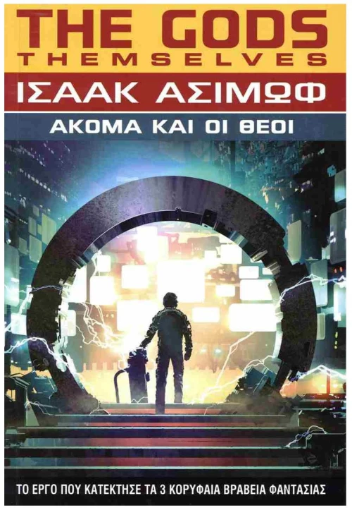 ΑΚΟΜΑ ΚΑΙ ΟΙ ΘΕΟΙ