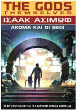 ΑΚΟΜΑ ΚΑΙ ΟΙ ΘΕΟΙ
