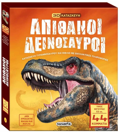 Απίθανοι δεινόσαυροι 3D ΚΑΤΑΣΚΕΥΗ , 2605