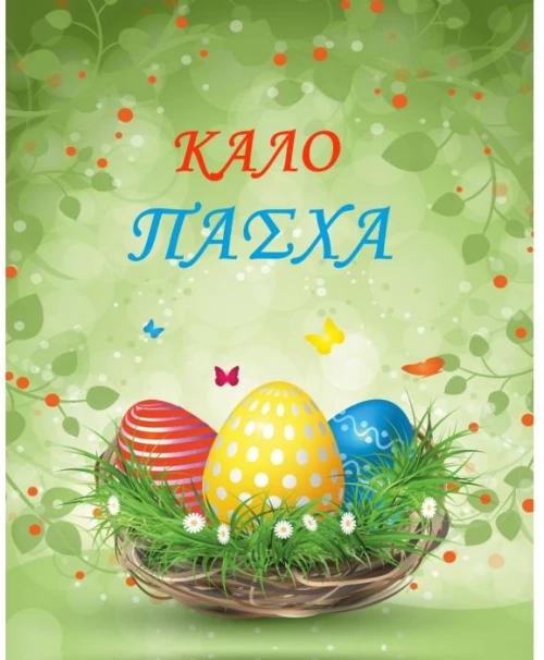 Ευχετήρια Πασχαλινή Κάρτα 9x11cm (ES001)