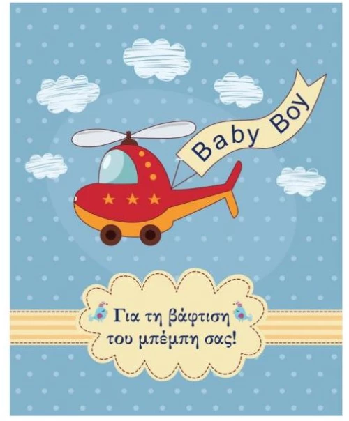 Ευχετήρια Κάρτα Βάπτισης 9x11cm (BS028)
