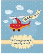 Ευχετήρια Κάρτα Βάπτισης 9x11cm (BS028)