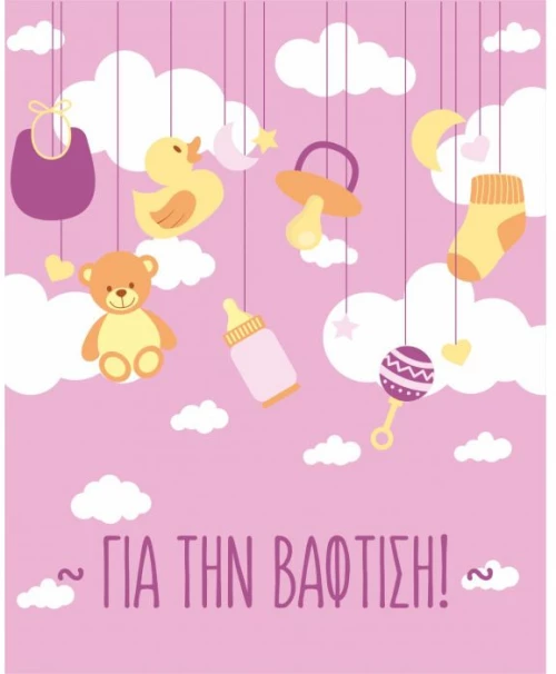 Ευχετήρια Κάρτα Βάπτισης 9x11cm (BS015)