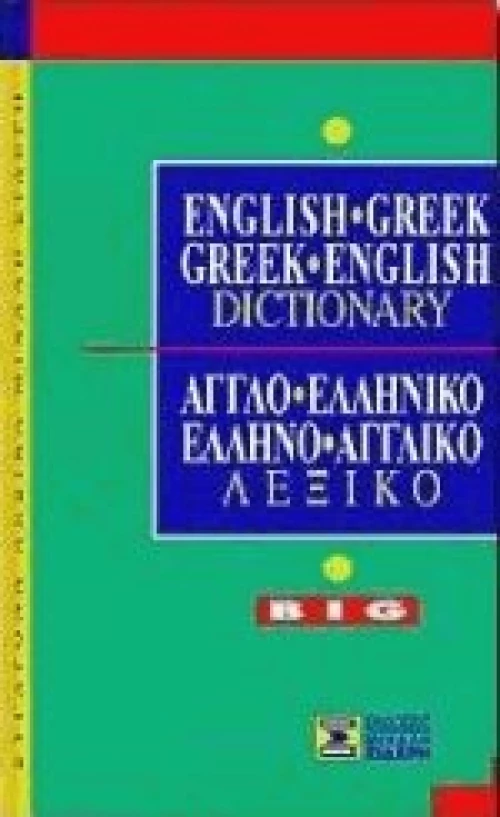 ΑΓΓΛΟΕΛΛΗΝΙΚΟ - ΕΛΛΗΝΟΑΓΓΛΙΚΟ ΛΕΞΙΚΟ BIG