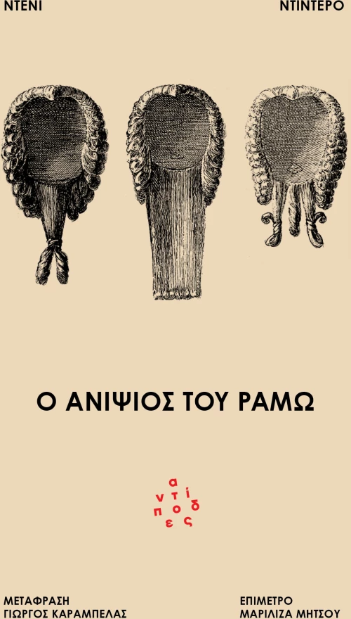 Ο ΑΝΙΨΙΟΣ ΤΟΥ ΡΑΜΩ