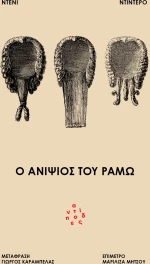 Ο ΑΝΙΨΙΟΣ ΤΟΥ ΡΑΜΩ