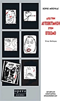 ΑΠΟ ΤΗΝ ΑΥΤΟΕΚΤΙΜΗΣΗ ΣΤΟΝ ΕΓΩΙΣΜΟ ΕΝΑΣ ΔΙΑΛΟΓΟΣ