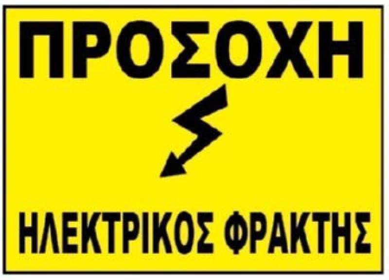 Πινακίδα 'Προσοχή Ηλεκτρικός Φράχτης', αλουμινίου      07.94.000