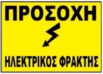 Πινακίδα 'Προσοχή Ηλεκτρικός Φράχτης', αλουμινίου      07.94.000