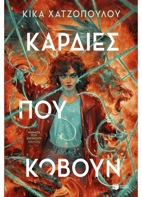 Καρδιές Που Κόβουν 9786180707328