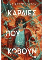 Καρδιές Που Κόβουν 9786180707328