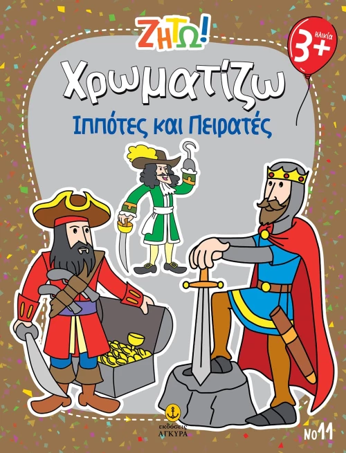 Ζήτω! Χρωματίζω: Ιππότες και πειρατές