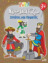 Ζήτω! Χρωματίζω: Ιππότες και πειρατές