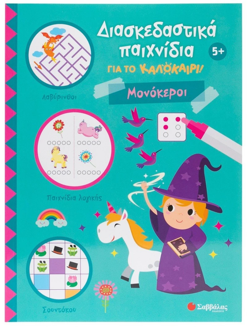 Διασκεδαστικά παιχνίδια για το καλοκαίρι! Μονόκεροι