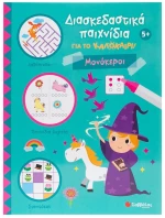 Διασκεδαστικά παιχνίδια για το καλοκαίρι! Μονόκεροι