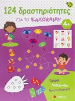 124 Δραστηριότητες για το καλοκαίρι!