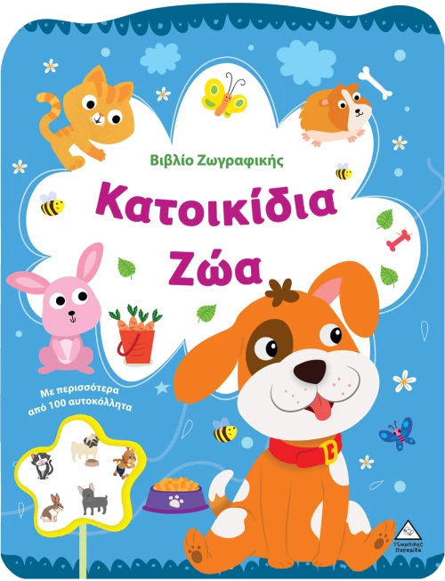 Βιβλίο Ζωγραφικής – Κατοικίδια ζώα