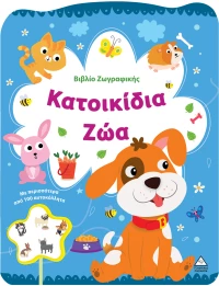 Βιβλίο Ζωγραφικής – Κατοικίδια ζώα