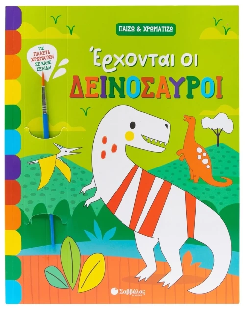 Έρχονται οι δεινόσαυροι – Παίζω & χρωματίζω