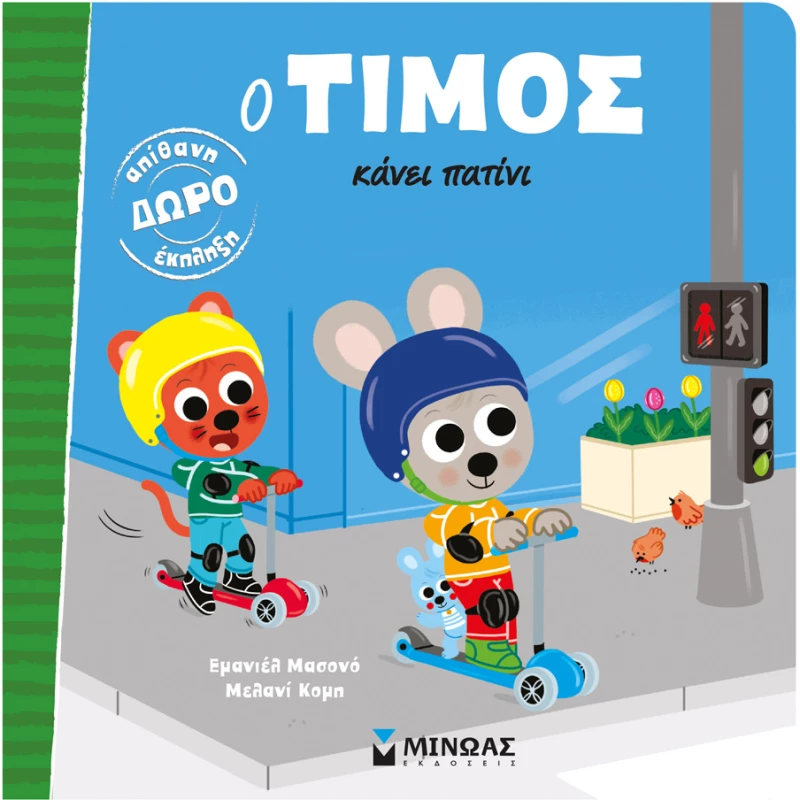 ΕΙΚΟΝΟΓΡΑΦΗΜΕΝΟ ΒΙΒΛΙΟ Ο ΤΙΜΟΣ ΚΑΝΕΙ ΠΑΤΙΝΙ (#14461)
