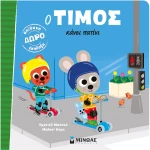 ΕΙΚΟΝΟΓΡΑΦΗΜΕΝΟ ΒΙΒΛΙΟ Ο ΤΙΜΟΣ ΚΑΝΕΙ ΠΑΤΙΝΙ (#14461)