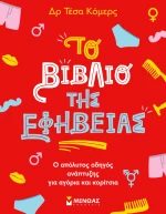 Το βιβλίο της εφηβείας