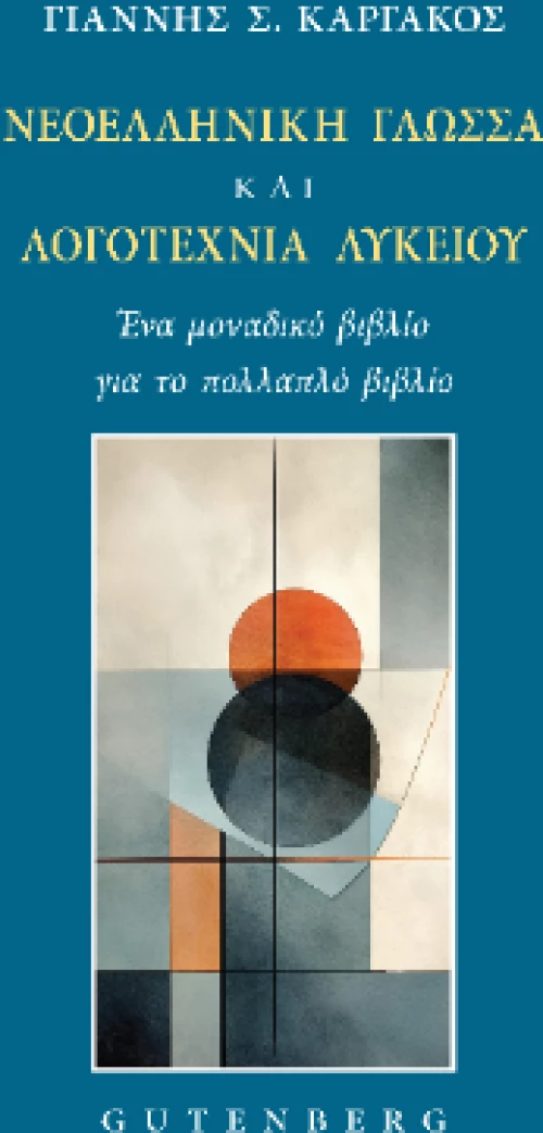 Νεοελληνική Γλώσσα και Λογοτεχνία Λυκείου
