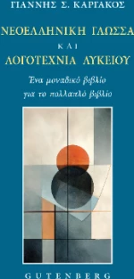 Νεοελληνική Γλώσσα και Λογοτεχνία Λυκείου
