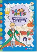 Δραστηριότητες με τον Μικρό Πρίγκιπα