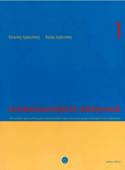 Επικοινωνηστε Ελληνικα 1 wb