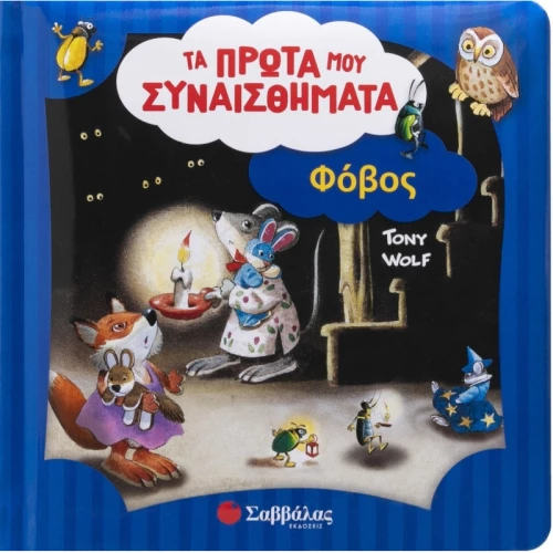 Φόβος - Τα πρώτα μου συναισθήματα