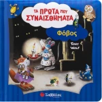 Φόβος - Τα πρώτα μου συναισθήματα