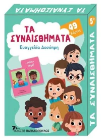 Παιχνιδοκάρτες:Tα συναισθήματα