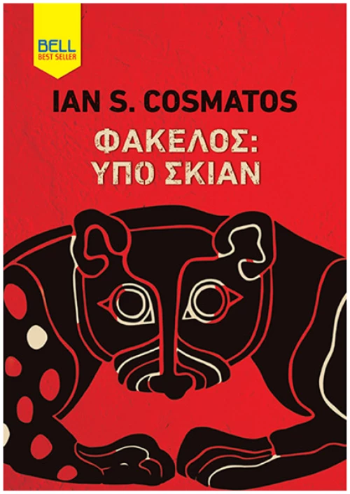 Φάκελος: Υπό σκιάν