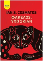 Φάκελος: Υπό σκιάν