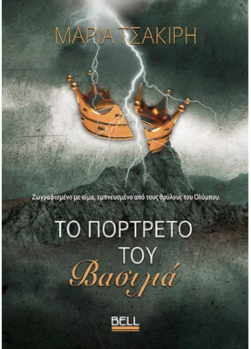 Το πορτρέτο του Βασιλιά