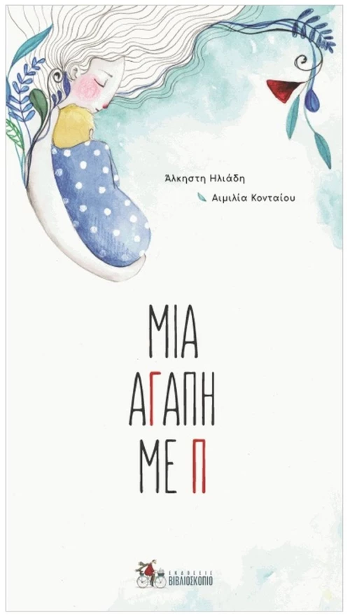 ΜΙΑ ΑΓΑΠΗ ΜΕ Π