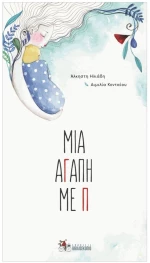 ΜΙΑ ΑΓΑΠΗ ΜΕ Π