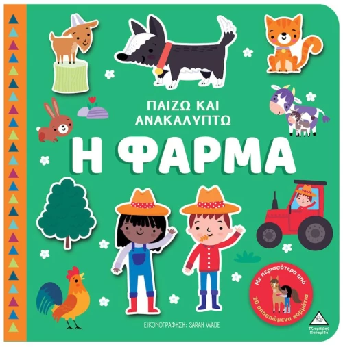 ΠΑΙΖΩ ΚΑΙ ΑΝΑΚΑΛΥΠΤΩ Η ΦΑΡΜΑ
